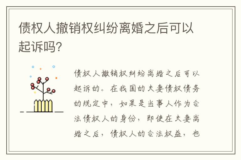 债权人撤销权纠纷离婚之后可以起诉吗？