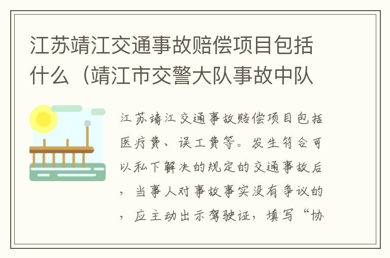 江苏靖江交通事故赔偿项目包括什么（靖江市交警大队事故中队电话）