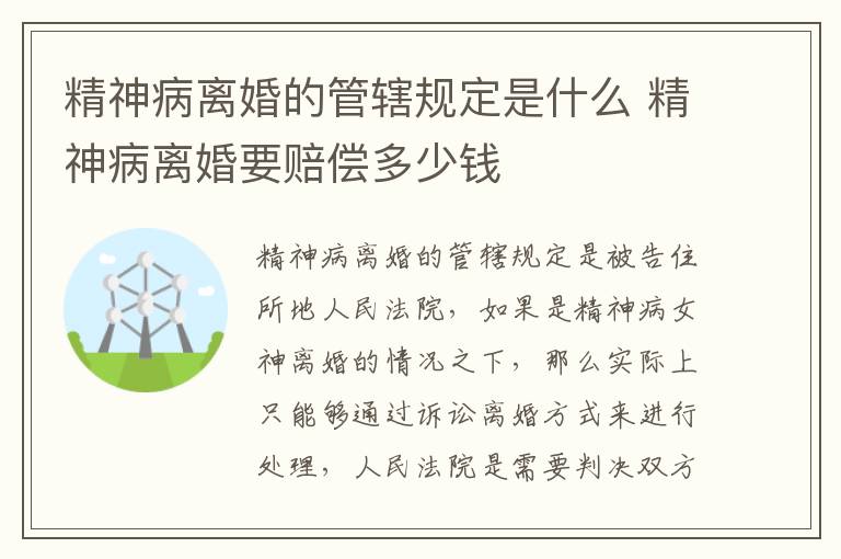 精神病离婚的管辖规定是什么 精神病离婚要赔偿多少钱