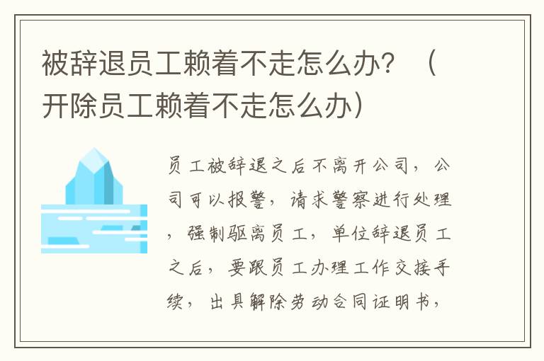 被辞退员工赖着不走怎么办？（开除员工赖着不走怎么办）