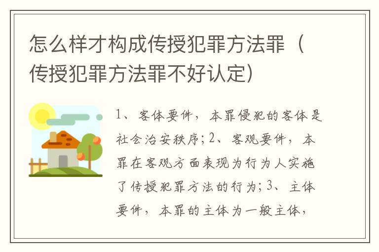 怎么样才构成传授犯罪方法罪（传授犯罪方法罪不好认定）