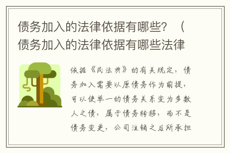 债务加入的法律依据有哪些？（债务加入的法律依据有哪些法律规定）