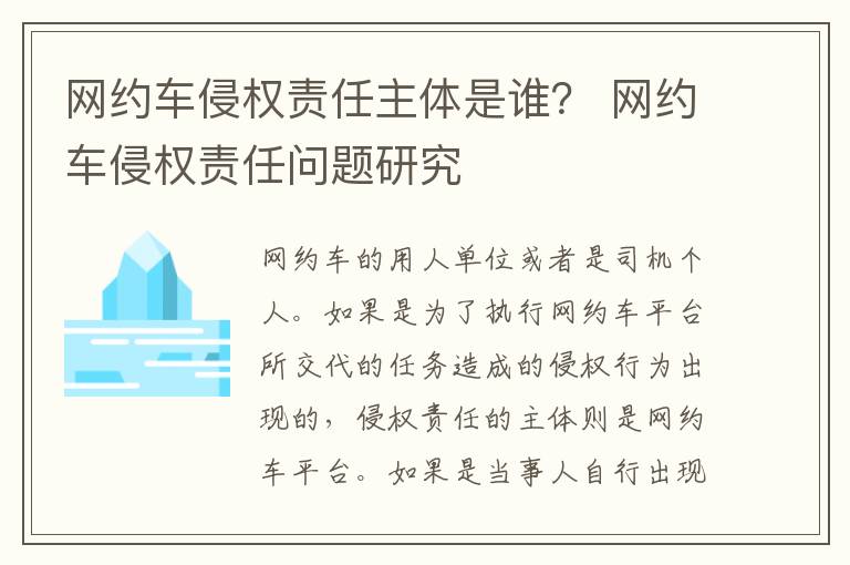 网约车侵权责任主体是谁？ 网约车侵权责任问题研究