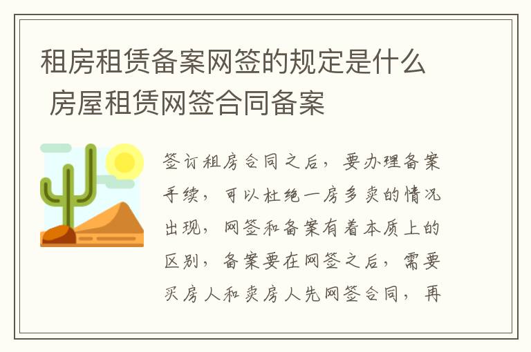 租房租赁备案网签的规定是什么 房屋租赁网签合同备案