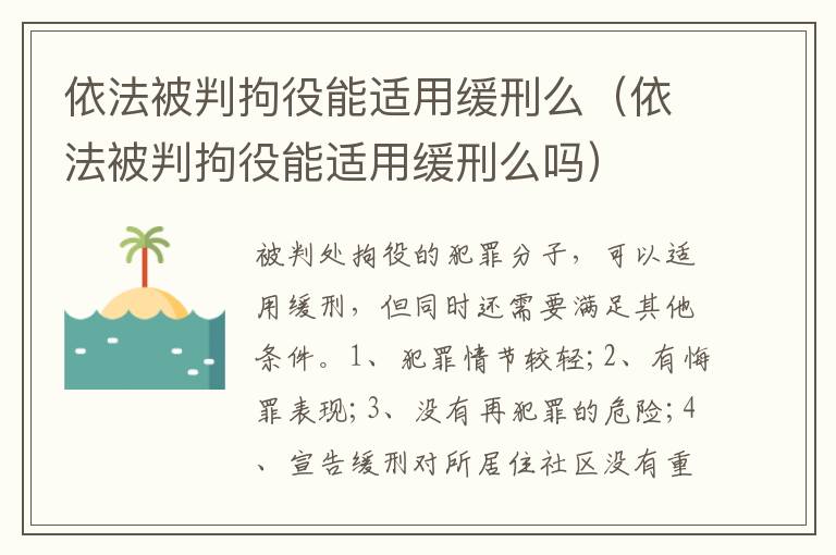 依法被判拘役能适用缓刑么（依法被判拘役能适用缓刑么吗）