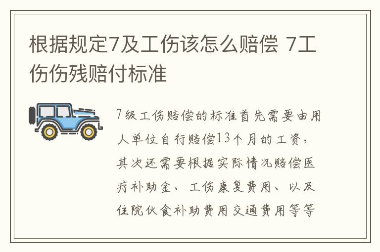 根据规定7及工伤该怎么赔偿 7工伤伤残赔付标准