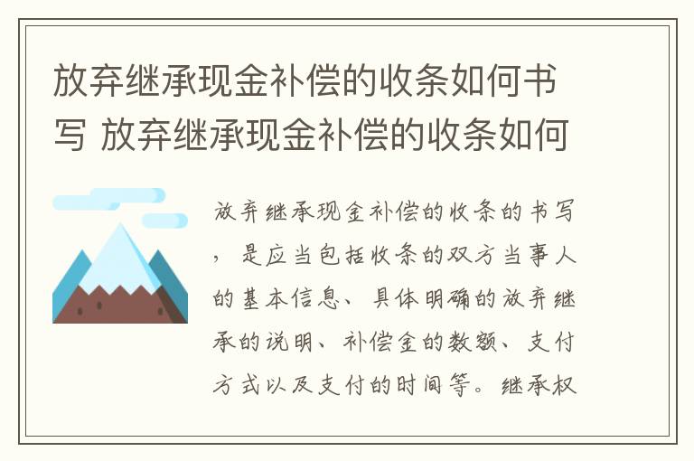 放弃继承现金补偿的收条如何书写 放弃继承现金补偿的收条如何书写范本