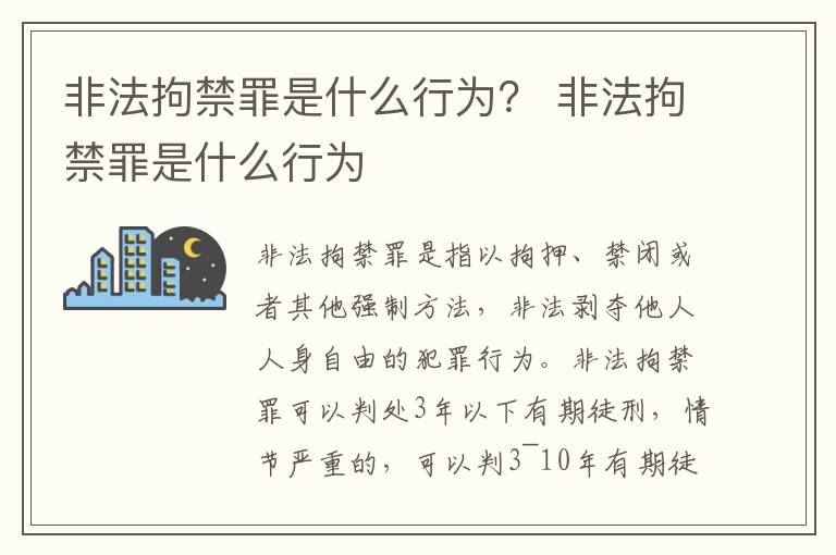 非法拘禁罪是什么行为？ 非法拘禁罪是什么行为