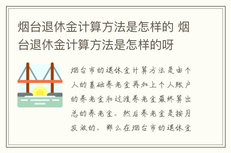 烟台退休金计算方法是怎样的 烟台退休金计算方法是怎样的呀