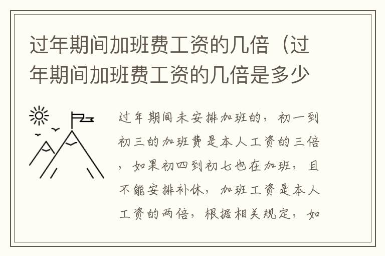 过年期间加班费工资的几倍（过年期间加班费工资的几倍是多少）