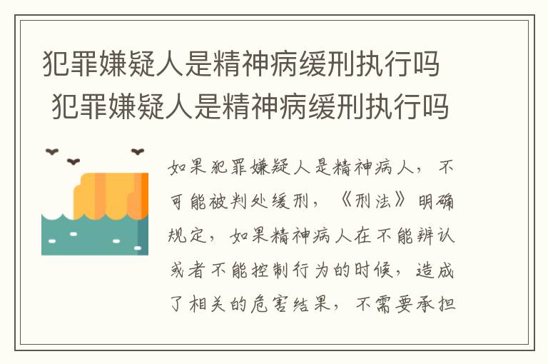 犯罪嫌疑人是精神病缓刑执行吗 犯罪嫌疑人是精神病缓刑执行吗