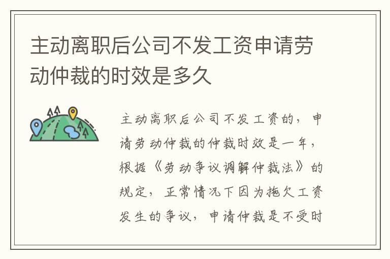 主动离职后公司不发工资申请劳动仲裁的时效是多久