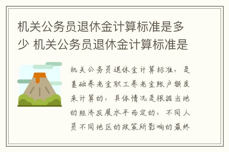 机关公务员退休金计算标准是多少 机关公务员退休金计算标准是多少啊