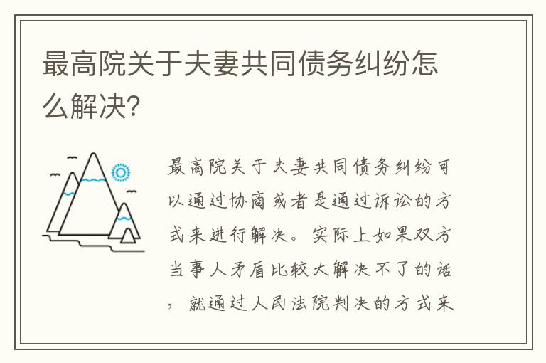 最高院关于夫妻共同债务纠纷怎么解决？