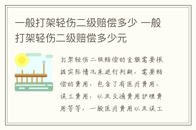 一般打架轻伤二级赔偿多少 一般打架轻伤二级赔偿多少元