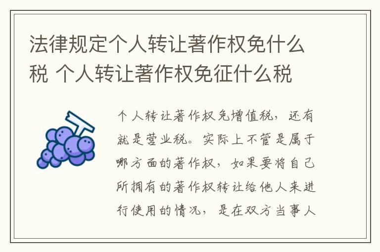 法律规定个人转让著作权免什么税 个人转让著作权免征什么税