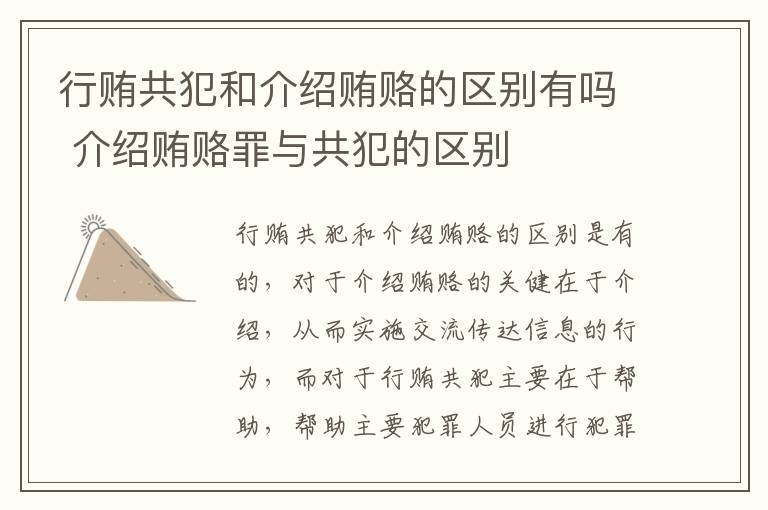 行贿共犯和介绍贿赂的区别有吗 介绍贿赂罪与共犯的区别