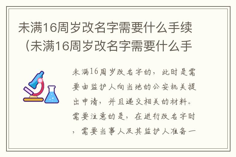 未满16周岁改名字需要什么手续（未满16周岁改名字需要什么手续呢）