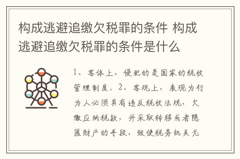 构成逃避追缴欠税罪的条件 构成逃避追缴欠税罪的条件是什么