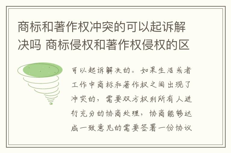 商标和著作权冲突的可以起诉解决吗 商标侵权和著作权侵权的区别