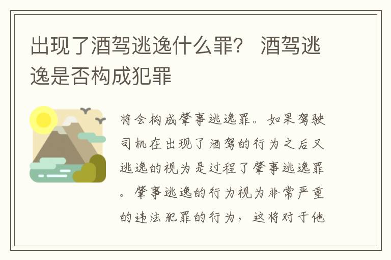 出现了酒驾逃逸什么罪？ 酒驾逃逸是否构成犯罪