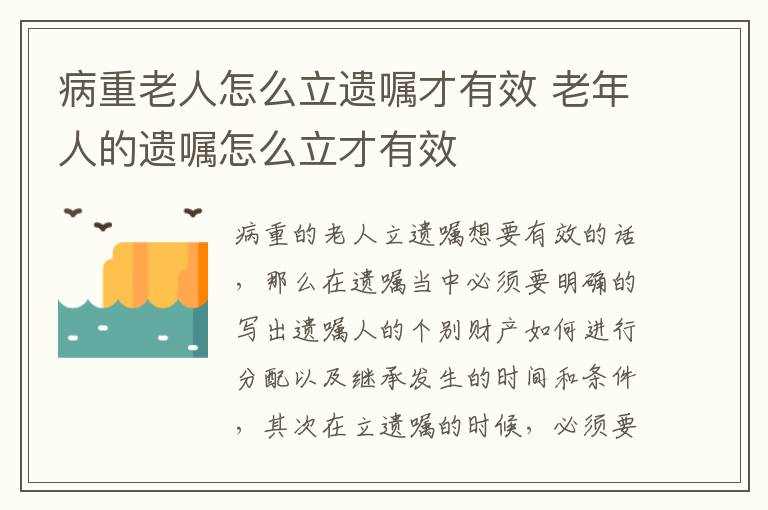 病重老人怎么立遗嘱才有效 老年人的遗嘱怎么立才有效