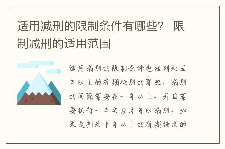 适用减刑的限制条件有哪些？ 限制减刑的适用范围