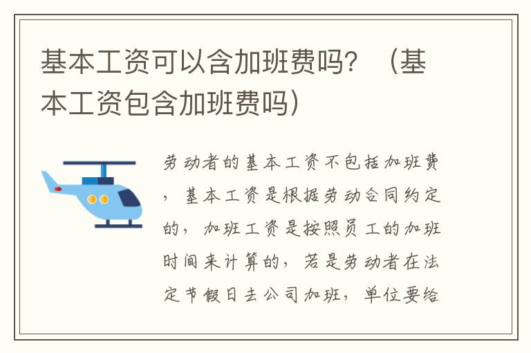 基本工资可以含加班费吗？（基本工资包含加班费吗）