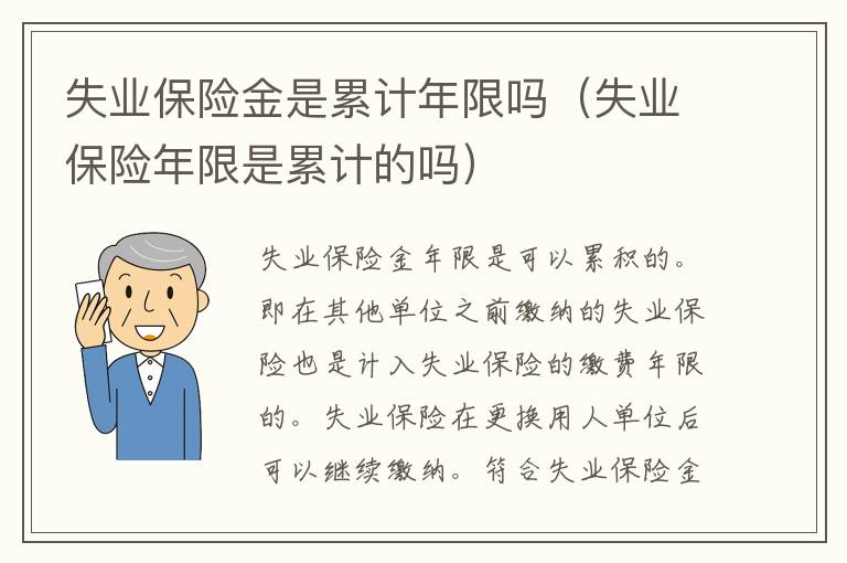 失业保险金是累计年限吗（失业保险年限是累计的吗）