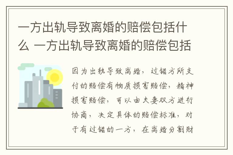 一方出轨导致离婚的赔偿包括什么 一方出轨导致离婚的赔偿包括什么内容