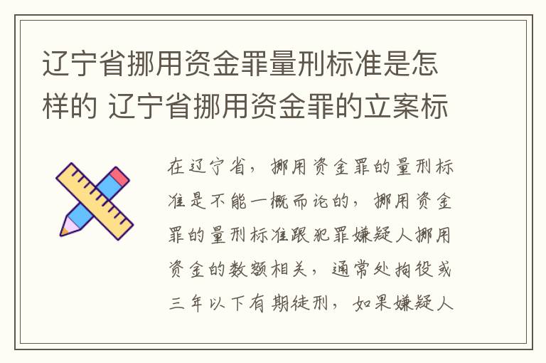 辽宁省挪用资金罪量刑标准是怎样的 辽宁省挪用资金罪的立案标准