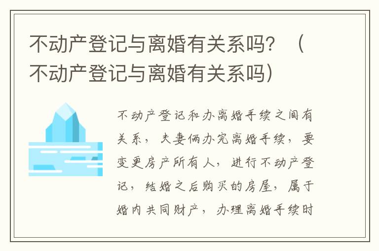 不动产登记与离婚有关系吗？（不动产登记与离婚有关系吗）