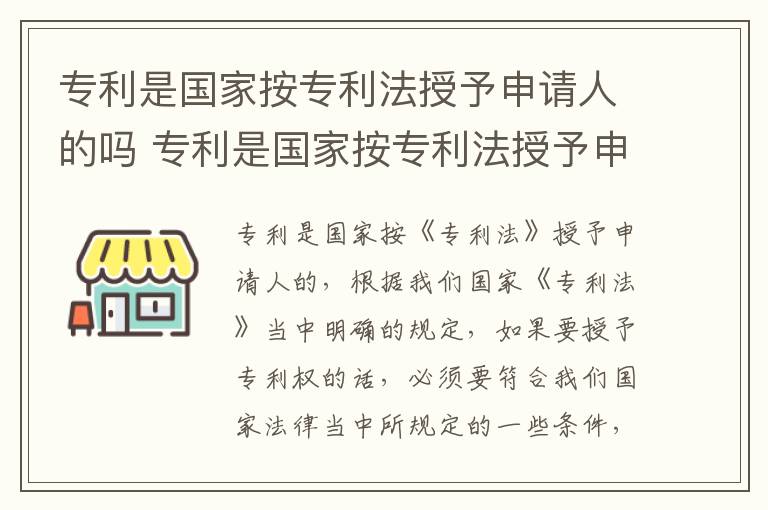 专利是国家按专利法授予申请人的吗 专利是国家按专利法授予申请人的吗