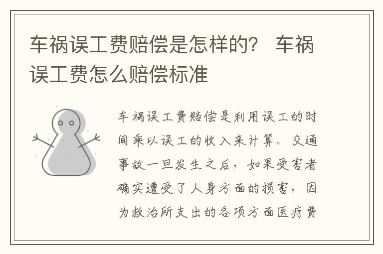 车祸误工费赔偿是怎样的？ 车祸误工费怎么赔偿标准