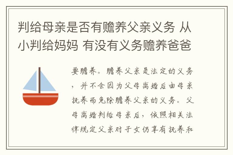 判给母亲是否有赡养父亲义务 从小判给妈妈 有没有义务赡养爸爸