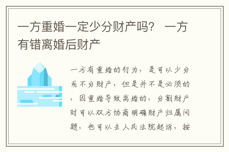 一方重婚一定少分财产吗？ 一方有错离婚后财产