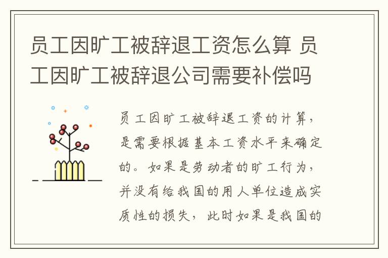 员工因旷工被辞退工资怎么算 员工因旷工被辞退公司需要补偿吗