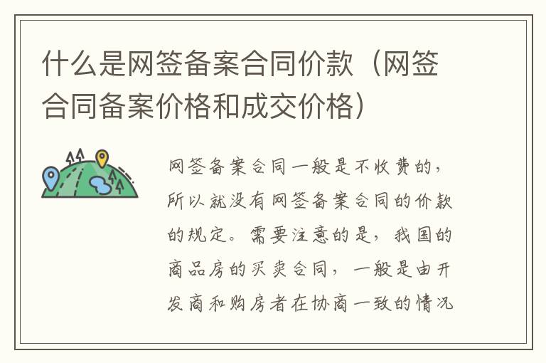 什么是网签备案合同价款（网签合同备案价格和成交价格）