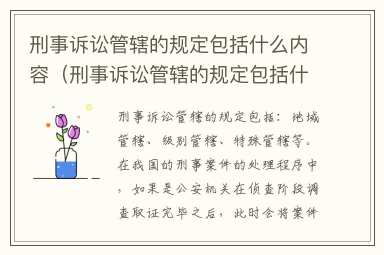 刑事诉讼管辖的规定包括什么内容（刑事诉讼管辖的规定包括什么内容和程序）