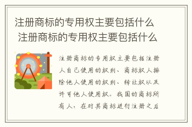 注册商标的专用权主要包括什么 注册商标的专用权主要包括什么