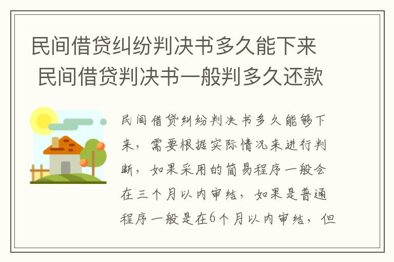 民间借贷纠纷判决书多久能下来 民间借贷判决书一般判多久还款