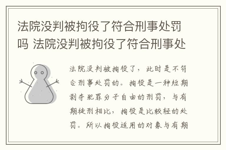 法院没判被拘役了符合刑事处罚吗 法院没判被拘役了符合刑事处罚吗怎么办