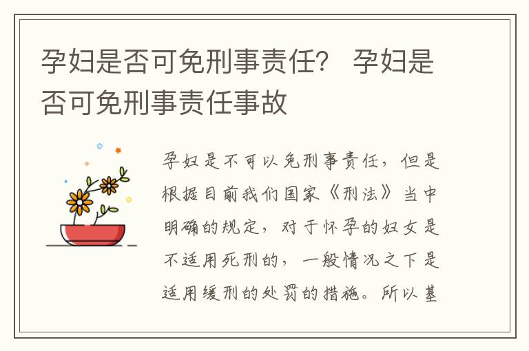 孕妇是否可免刑事责任？ 孕妇是否可免刑事责任事故