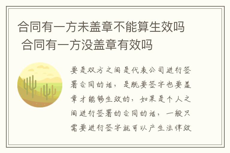 合同有一方未盖章不能算生效吗 合同有一方没盖章有效吗