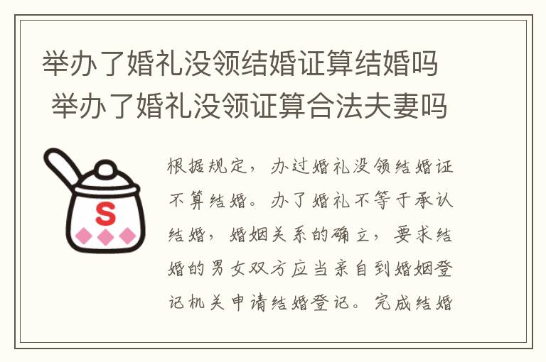 举办了婚礼没领结婚证算结婚吗 举办了婚礼没领证算合法夫妻吗