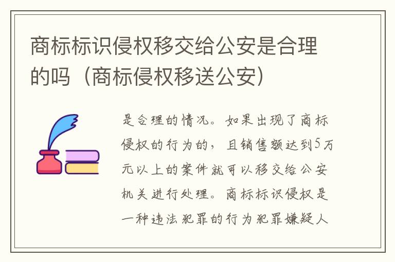 商标标识侵权移交给公安是合理的吗（商标侵权移送公安）