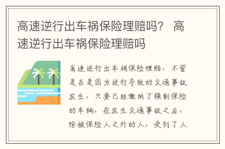 高速逆行出车祸保险理赔吗？ 高速逆行出车祸保险理赔吗