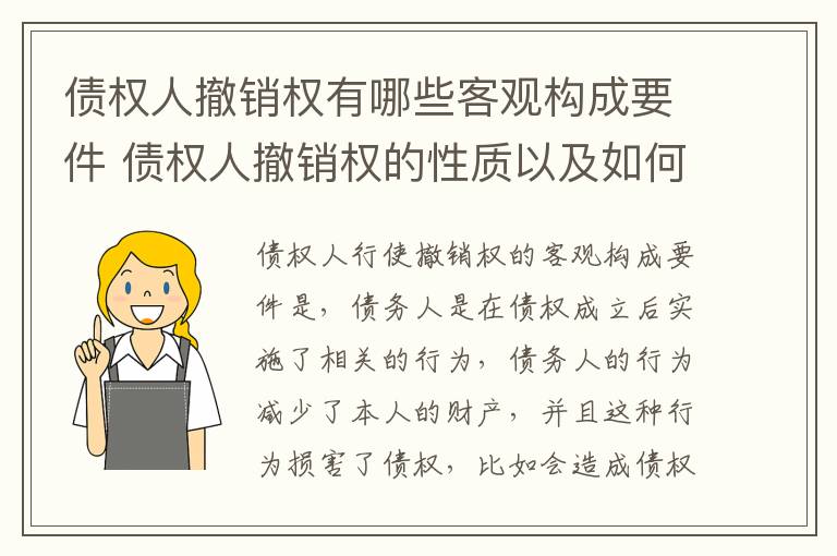 债权人撤销权有哪些客观构成要件 债权人撤销权的性质以及如何行使