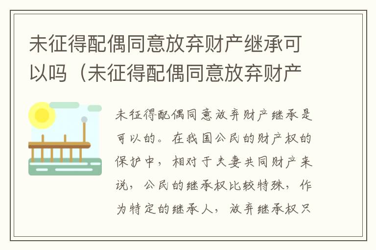 未征得配偶同意放弃财产继承可以吗（未征得配偶同意放弃财产继承可以吗怎么办）