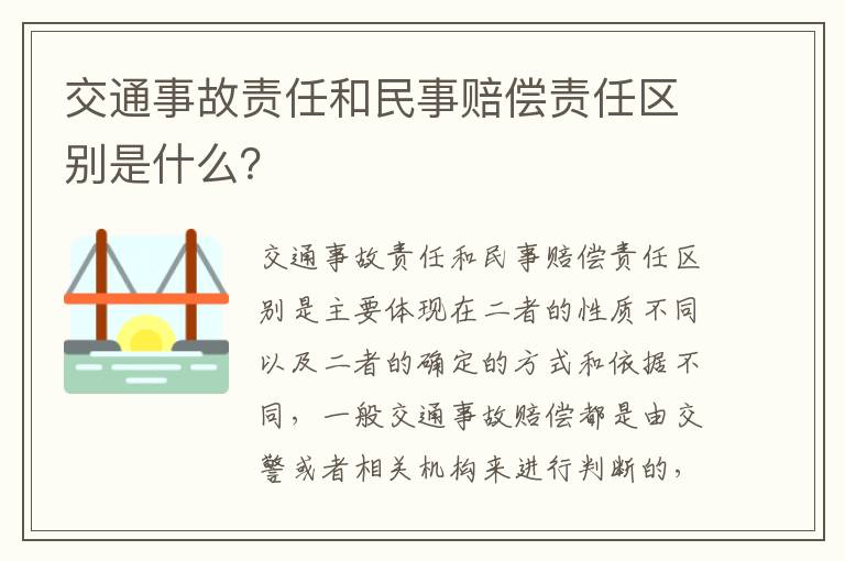 交通事故责任和民事赔偿责任区别是什么？